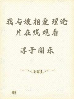 我与嫂相爱理论片在线观看