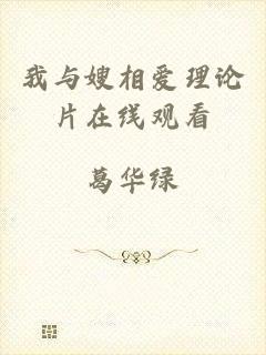 我与嫂相爱理论片在线观看