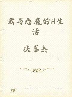 我与恶魔的H生活