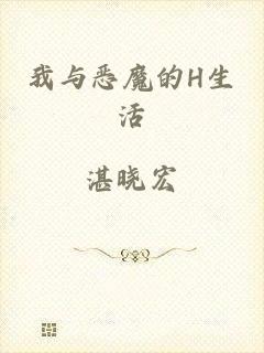 我与恶魔的H生活