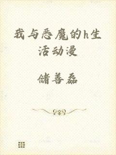 我与恶魔的h生活动漫