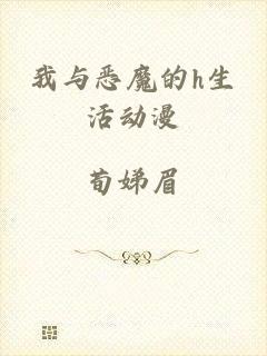 我与恶魔的h生活动漫
