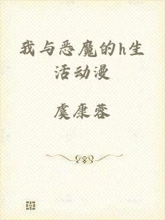 我与恶魔的h生活动漫
