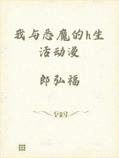 我与恶魔的h生活动漫