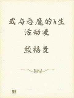 我与恶魔的h生活动漫