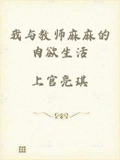 我与教师麻麻的肉欲生活