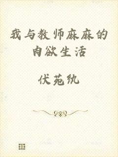 我与教师麻麻的肉欲生活