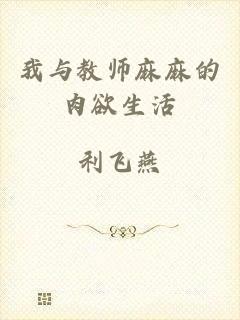 我与教师麻麻的肉欲生活