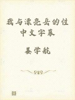 我与漂亮岳的性中文字幕