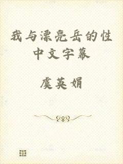 我与漂亮岳的性中文字幕