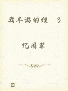 我丰满的继牳3