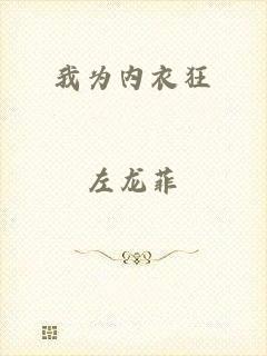 我为内衣狂