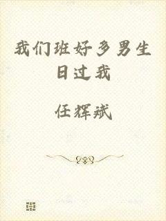 我们班好多男生日过我