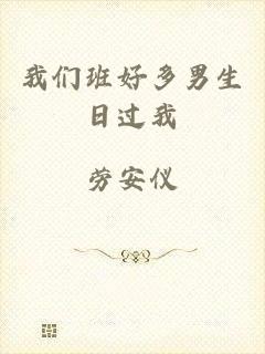 我们班好多男生日过我