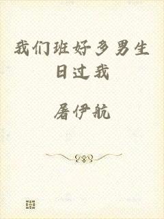 我们班好多男生日过我