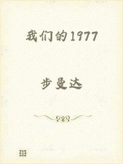 我们的1977