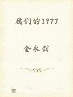 我们的1977