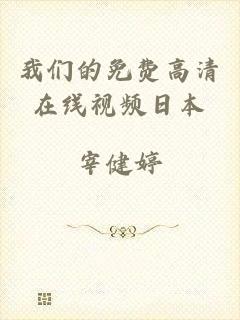 我们的免费高清在线视频日本