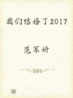 我们结婚了2017