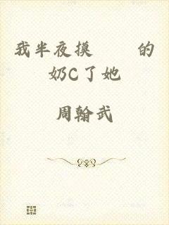 我半夜摸妺妺的奶C了她