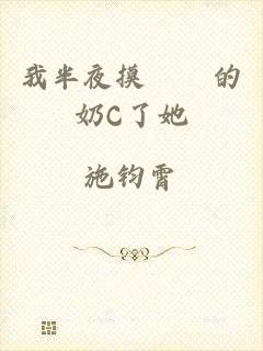 我半夜摸妺妺的奶C了她