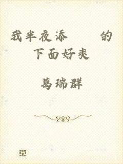 我半夜添妺妺的下面好爽