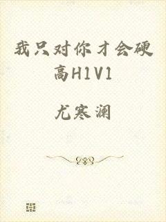 我只对你才会硬高H1V1