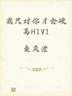 我只对你才会硬高H1V1