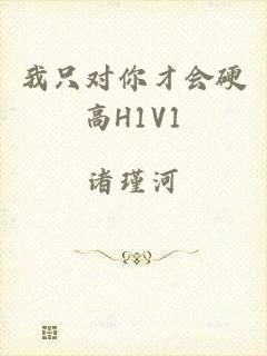 我只对你才会硬高H1V1