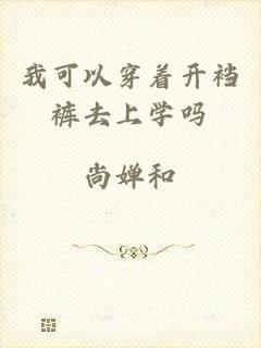 我可以穿着开裆裤去上学吗