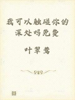 我可以触碰你的深处吗免费