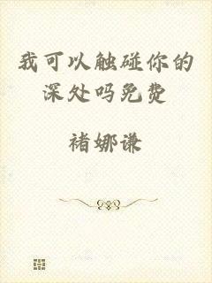 我可以触碰你的深处吗免费