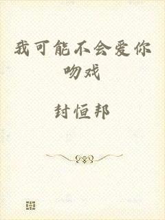 我可能不会爱你吻戏