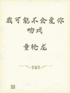 我可能不会爱你吻戏