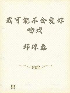 我可能不会爱你吻戏