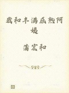 我和丰满成熟阿姨