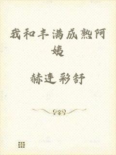 我和丰满成熟阿姨
