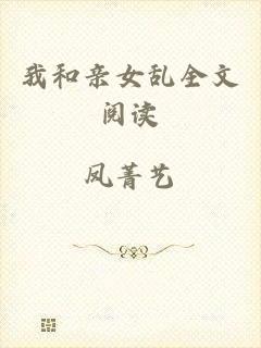 我和亲女乱全文阅读