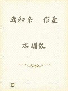 我和亲妺作爱