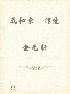 我和亲妺作爱