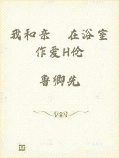 我和亲妺在浴室作爱H伦