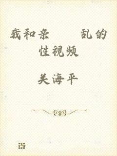 我和亲妺妺乱的性视频