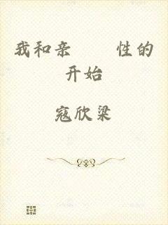 我和亲妺妺性的开始