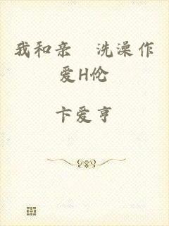 我和亲妺洗澡作爱H伦