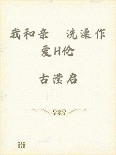 我和亲妺洗澡作爱H伦