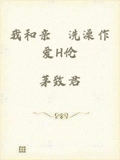 我和亲妺洗澡作爱H伦