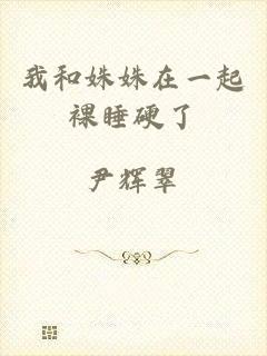 我和姝姝在一起裸睡硬了