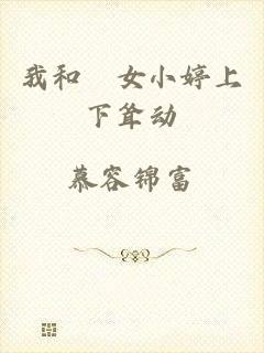 我和姪女小婷上下耸动