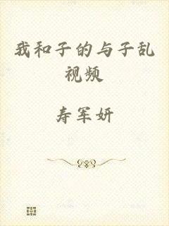 我和子的与子乱视频