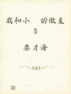 我和小妺的做爰3